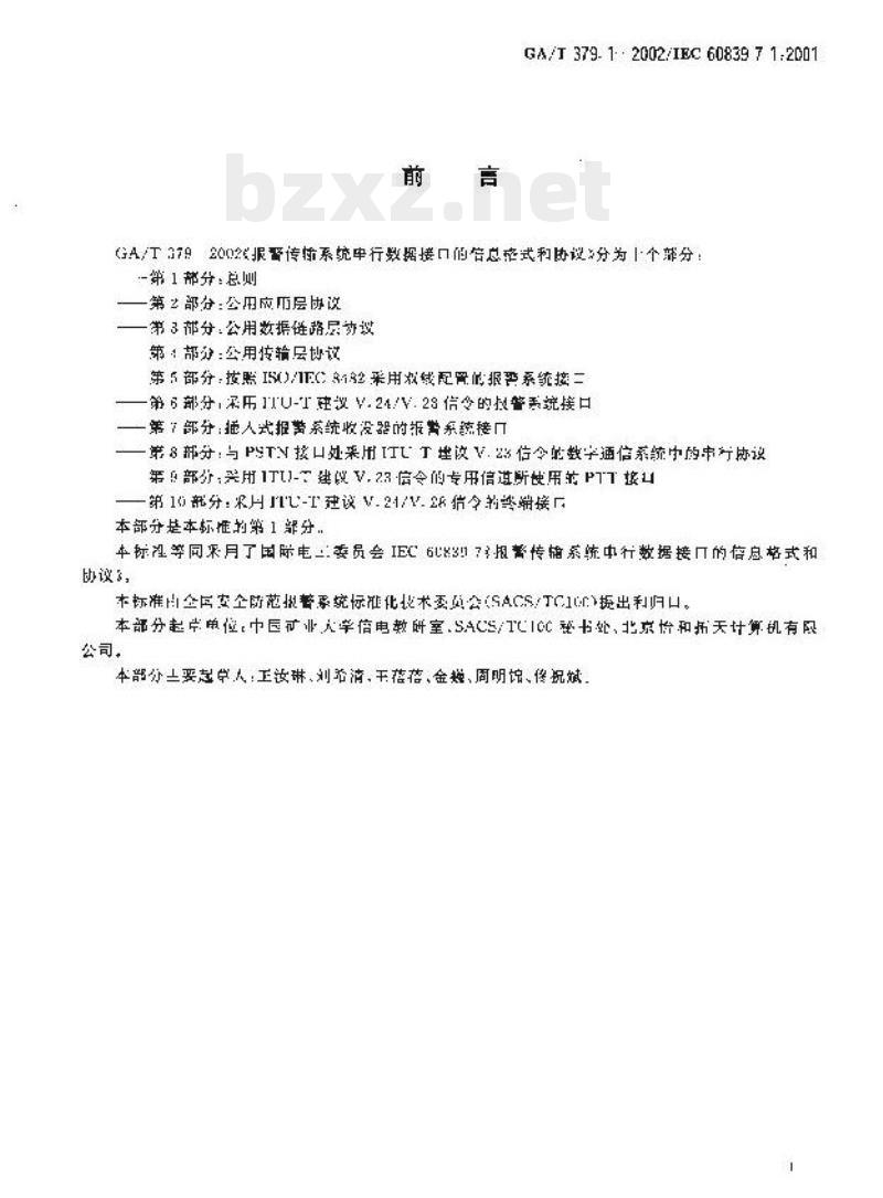 GA/T 379.1-2002 报警传输系统串行数据接口的信息格式和协议第1部分:总则