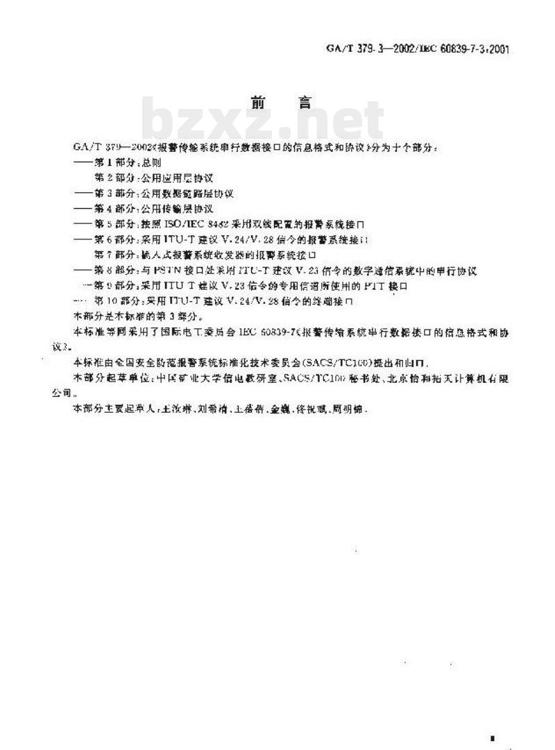 GA/T 379.3-2002 报警传输系统串行数据接口的信息格式和协议第3部分:公用数据链路层协议报警传输系统串行数据接口的信息格式和协议第3部分:公用数据链路层协议