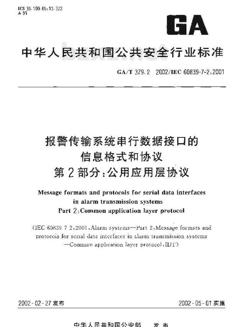 GA/T 379.2-2002 报警传输系统串行数据接口的信息格式和协议第2部分:公用应用层协议