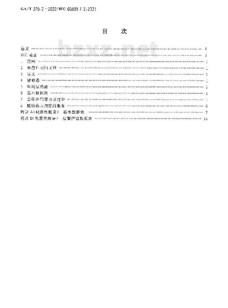 GA/T 379.2-2002 报警传输系统串行数据接口的信息格式和协议第2部分:公用应用层协议