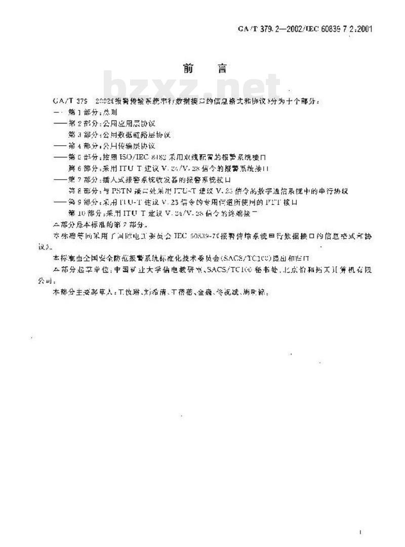 GA/T 379.2-2002 报警传输系统串行数据接口的信息格式和协议第2部分:公用应用层协议