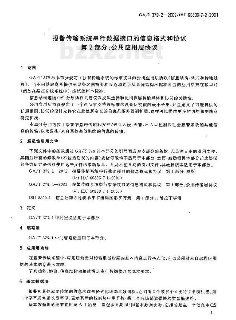GA/T 379.2-2002 报警传输系统串行数据接口的信息格式和协议第2部分:公用应用层协议