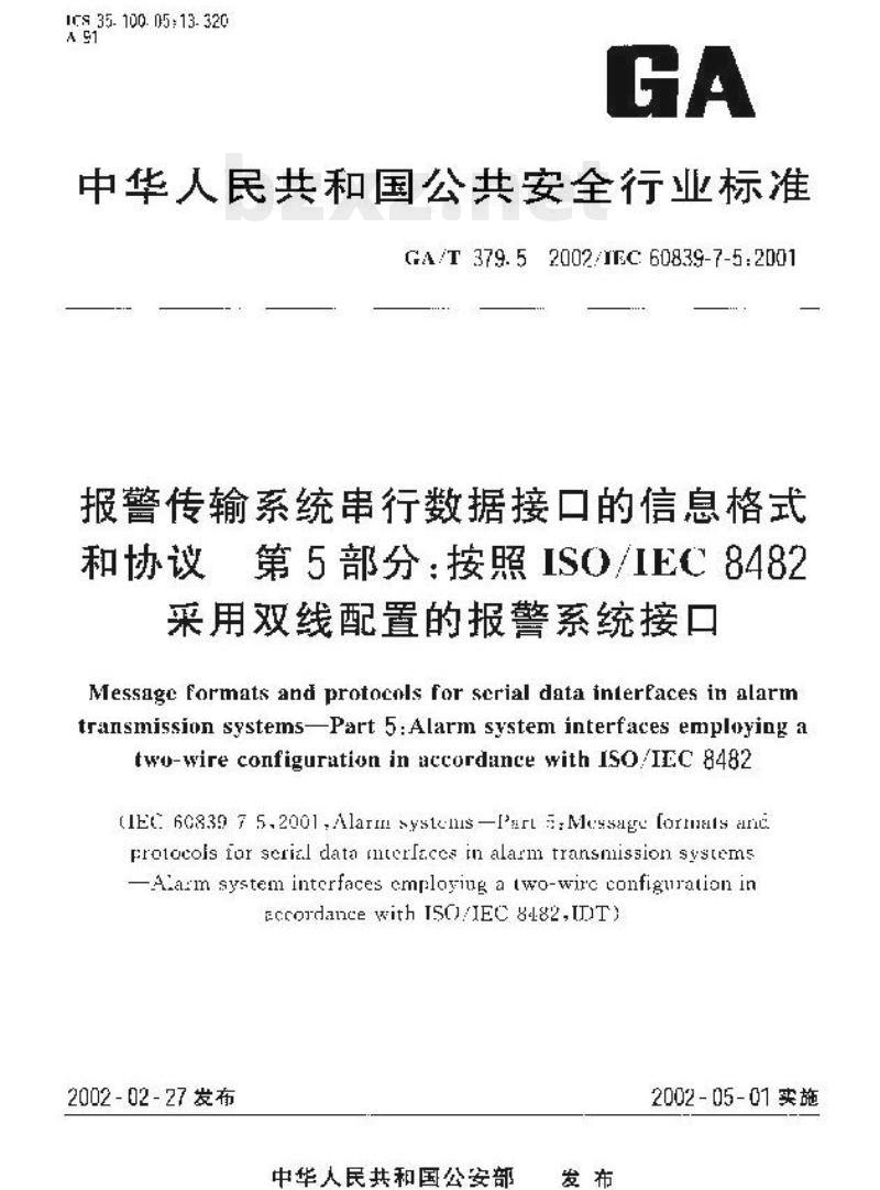 GA/T 379.5-2002 报警传输系统串行数据接口的信息格式和协议第5部分:按照ISO/IEC 8482采用双线配置的报警系统接口