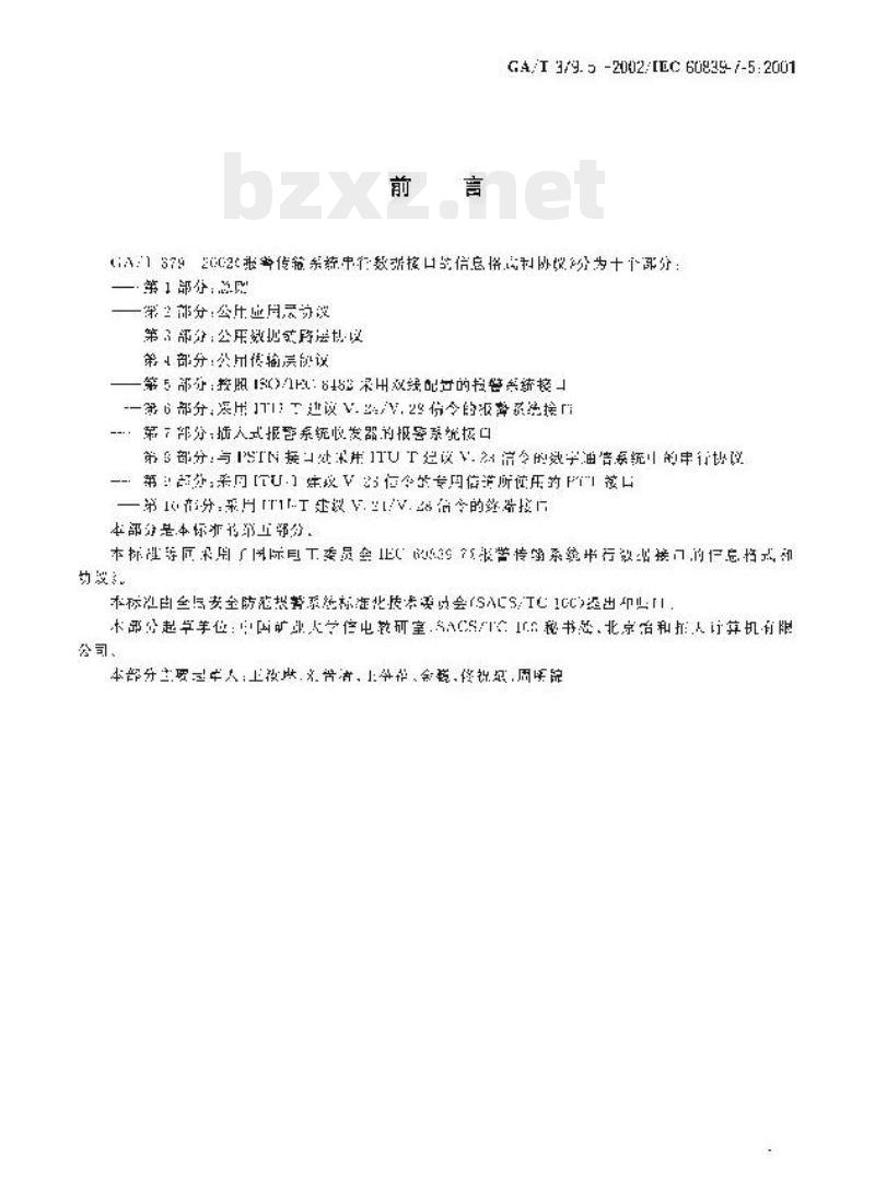 GA/T 379.5-2002 报警传输系统串行数据接口的信息格式和协议第5部分:按照ISO/IEC 8482采用双线配置的报警系统接口