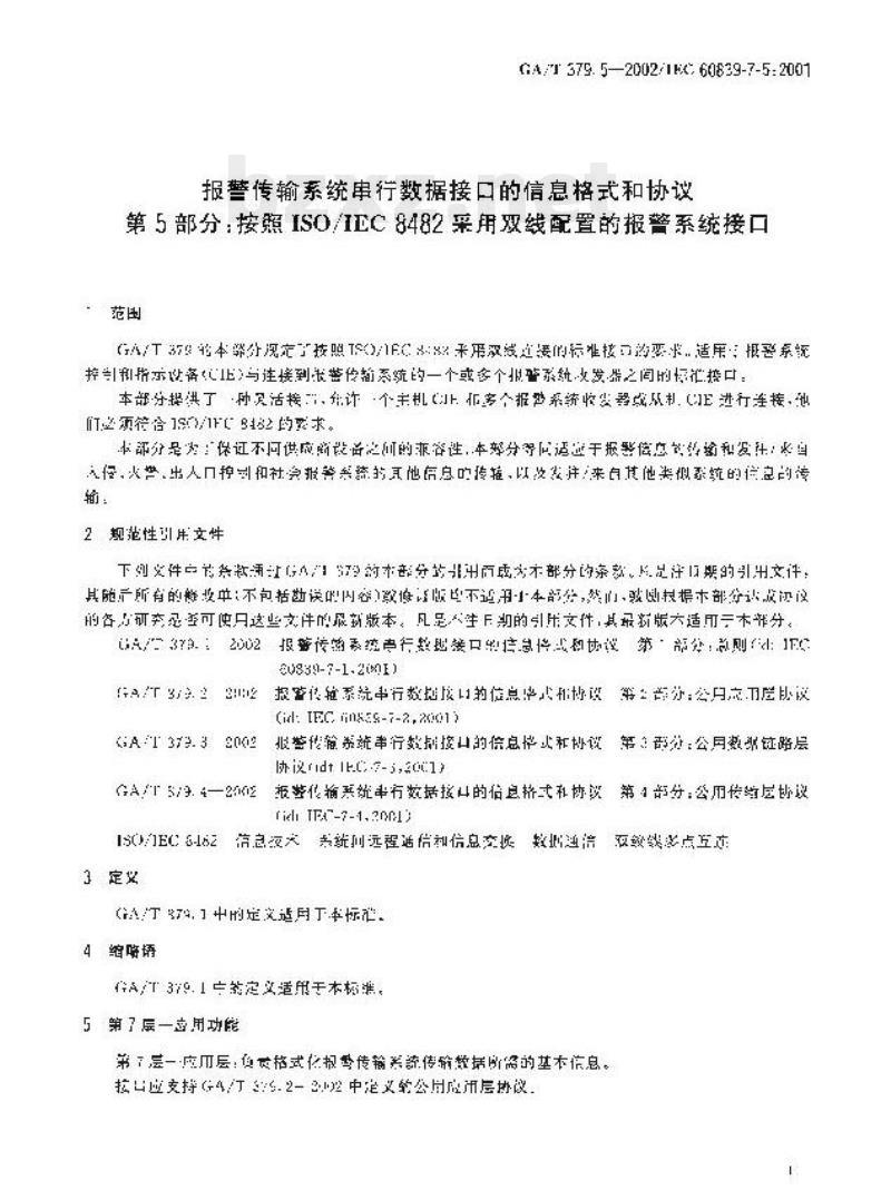 GA/T 379.5-2002 报警传输系统串行数据接口的信息格式和协议第5部分:按照ISO/IEC 8482采用双线配置的报警系统接口