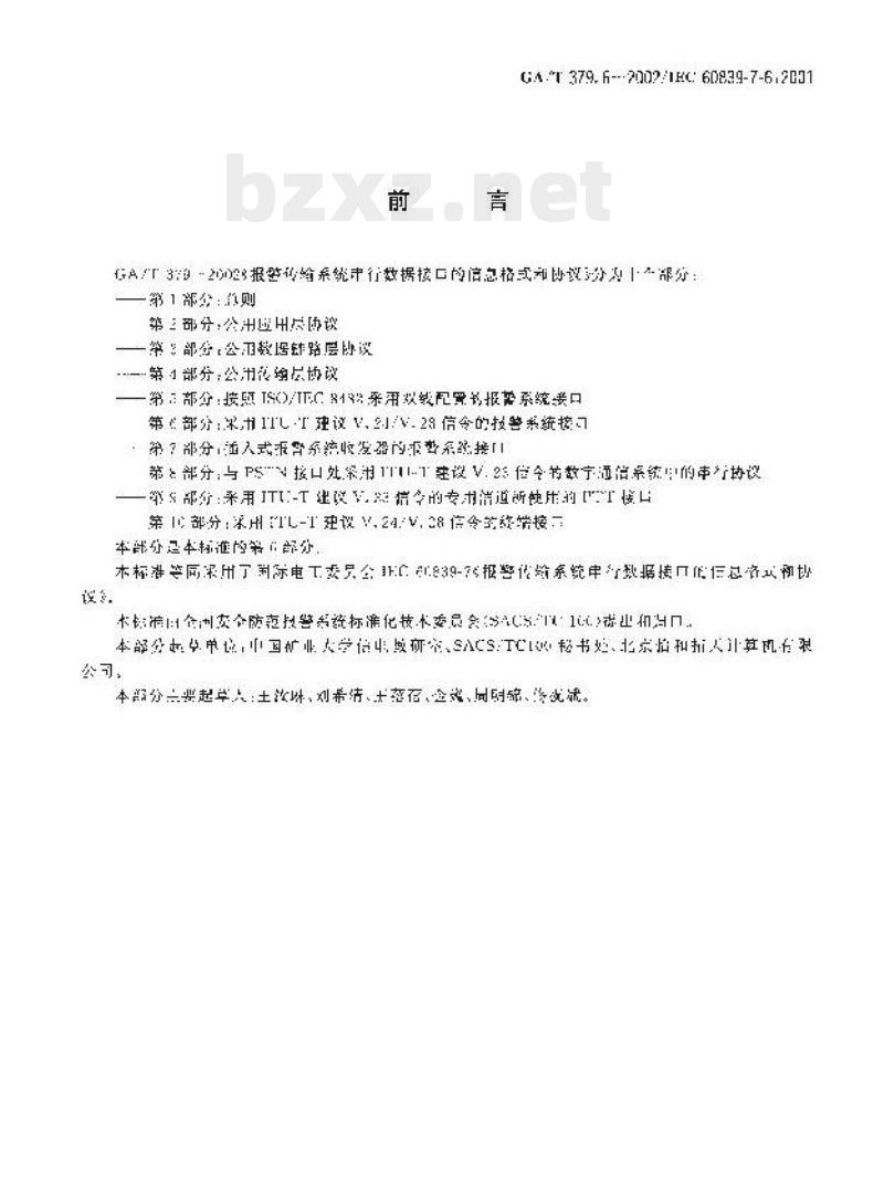 GA/T 379.6-2002 报警传输系统串行数据接口的信息格式和协议第6部分:采用ITU-T建议V.24/V.28信令的报警系统接口