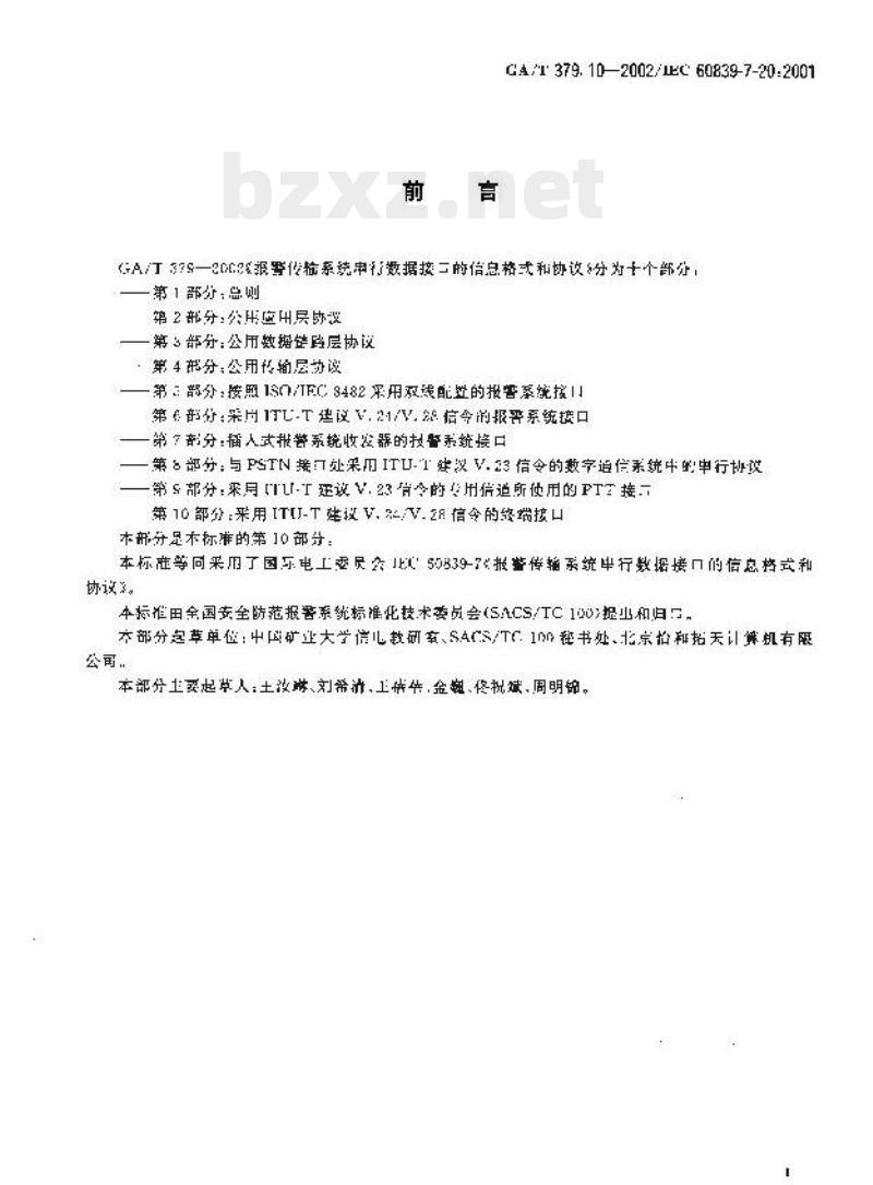 GA/T 379.10-2002 报警传输系统串行数据接口的信息格式和协议第10部分:采用ITU-T建议V.24/V.28信令的终端接口