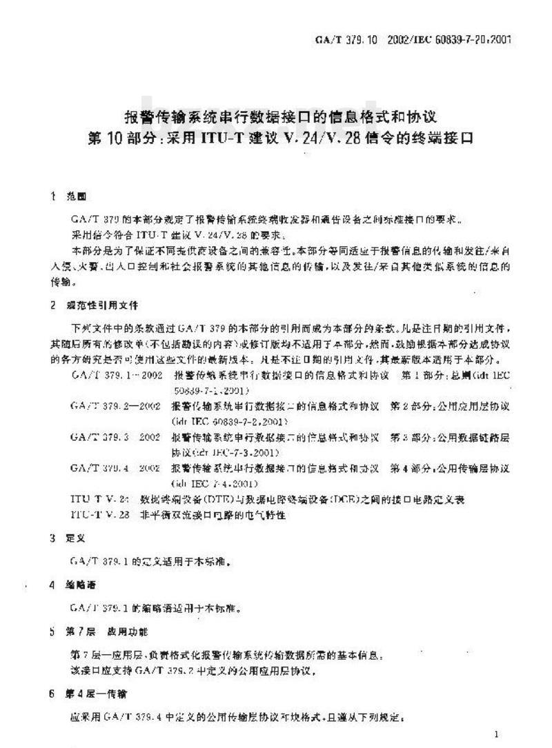 GA/T 379.10-2002 报警传输系统串行数据接口的信息格式和协议第10部分:采用ITU-T建议V.24/V.28信令的终端接口