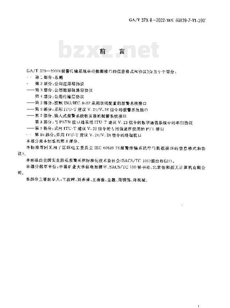 GA/T 379.8-2002 报警传输系统串行数据接口的信息格式和协议第8部分:与PSTN接口处采用ITU-T建议V.23信令的数字通信系统中的串行协议