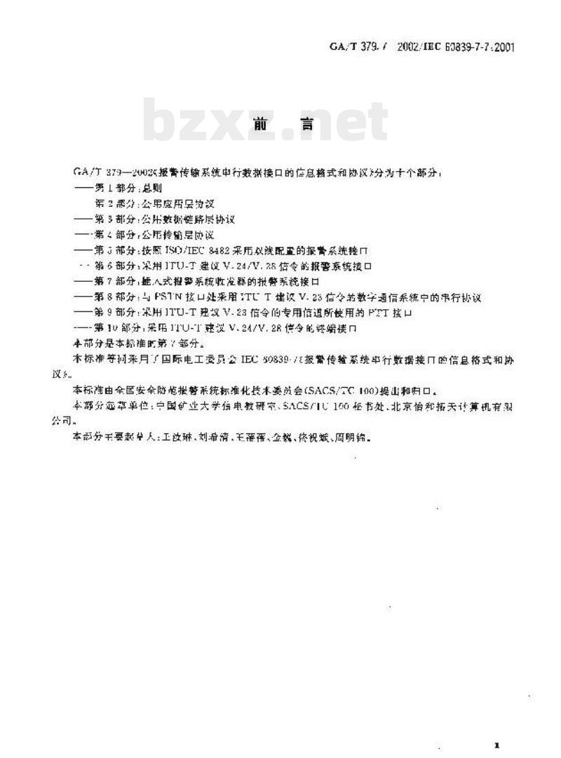 GA/T 379.7-2002 报警传输系统串行数据接口的信息格式和协议第7部分:插入式报警系统收发器的报警系统接口