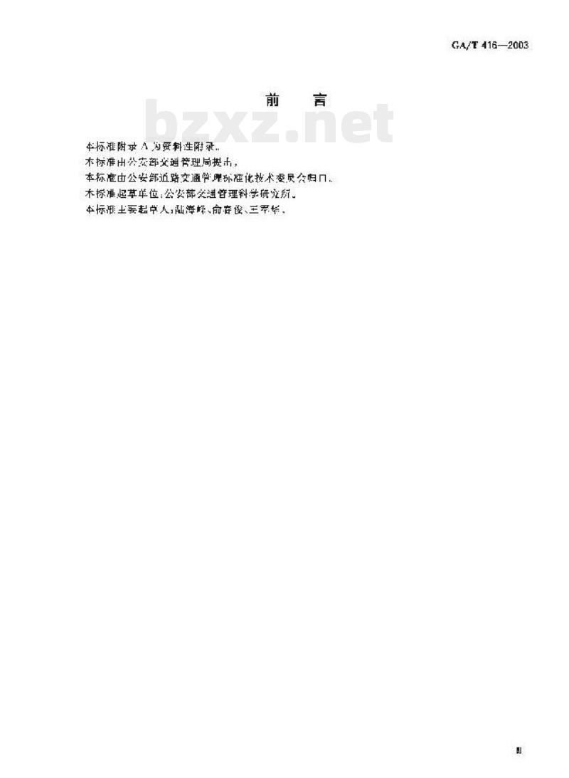 GA/T 416-2003 道路交通防撞墩