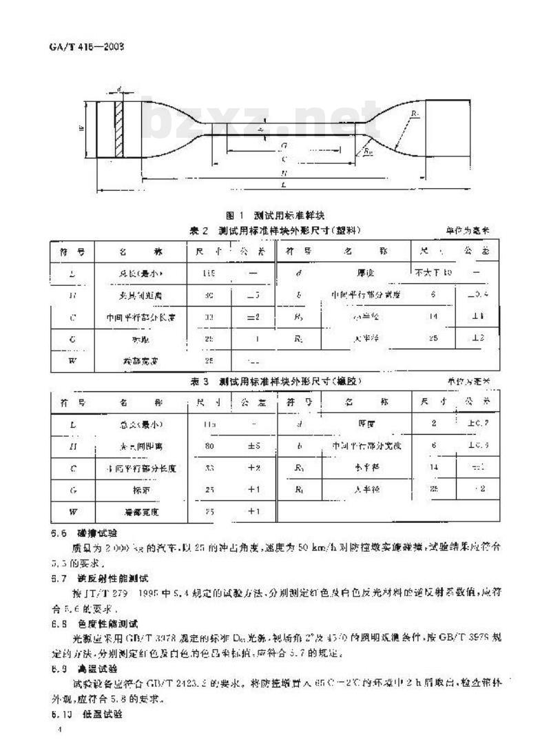 GA/T 416-2003 道路交通防撞墩