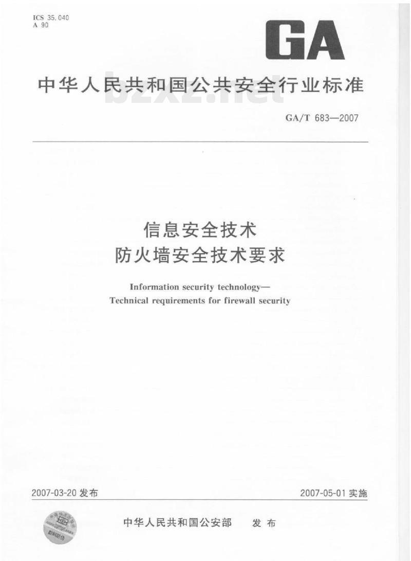 GA/T 683-2007 信息安全技术防火墙安全技术要求