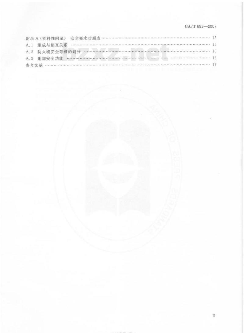GA/T 683-2007 信息安全技术防火墙安全技术要求