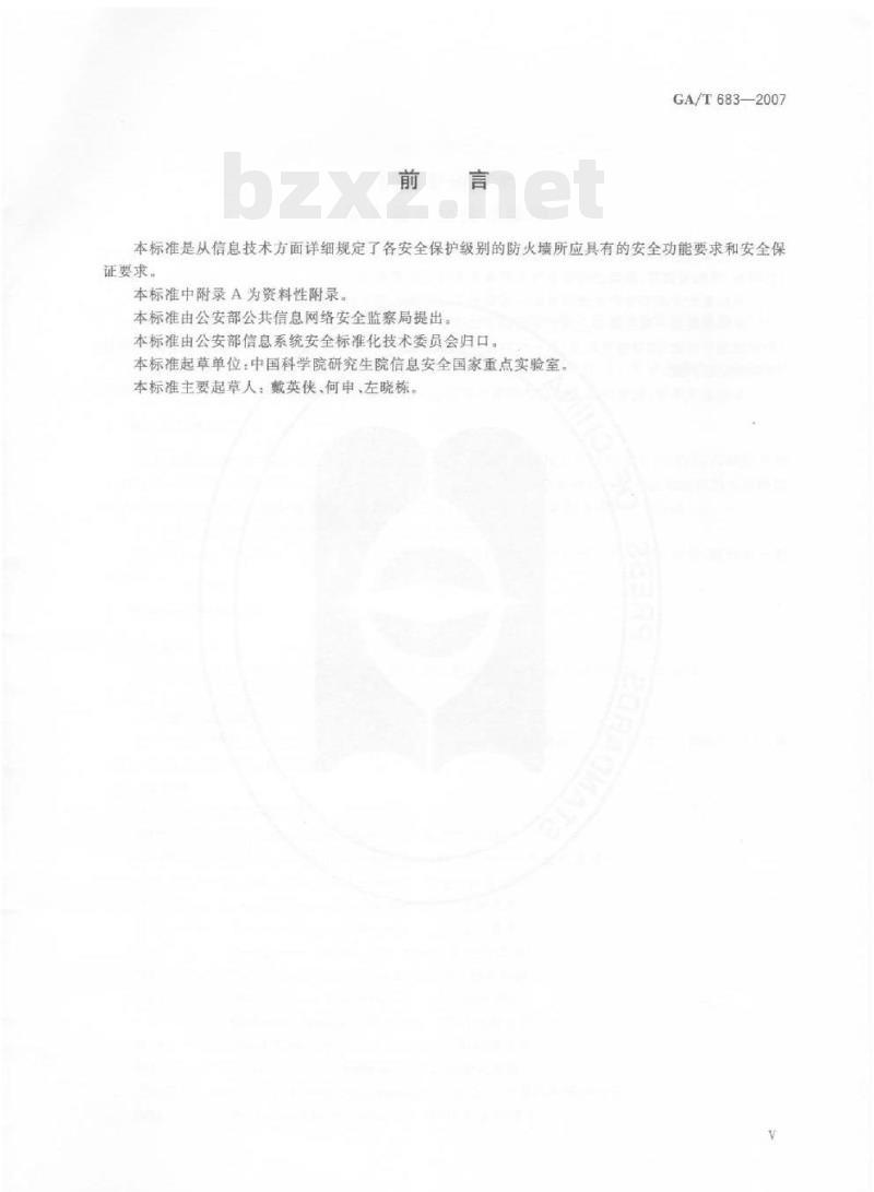 GA/T 683-2007 信息安全技术防火墙安全技术要求