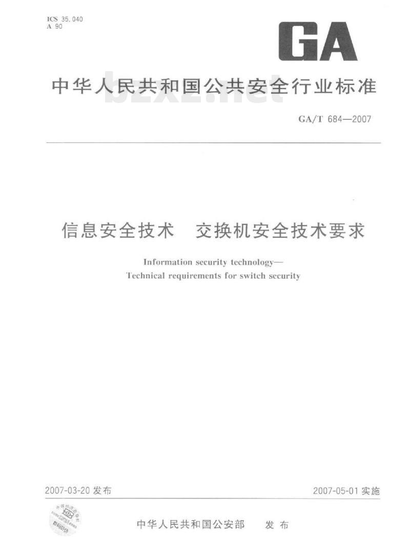 GA/T 684-2007 信息安全技术交换机安全技术要求