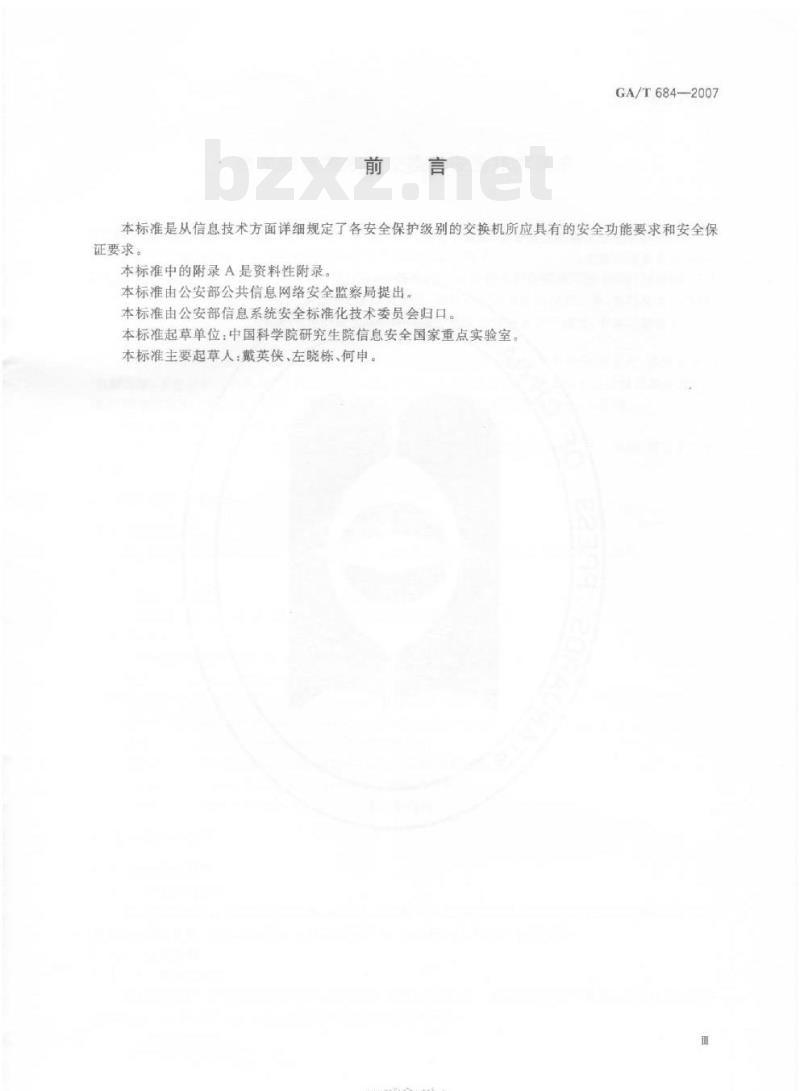 GA/T 684-2007 信息安全技术交换机安全技术要求