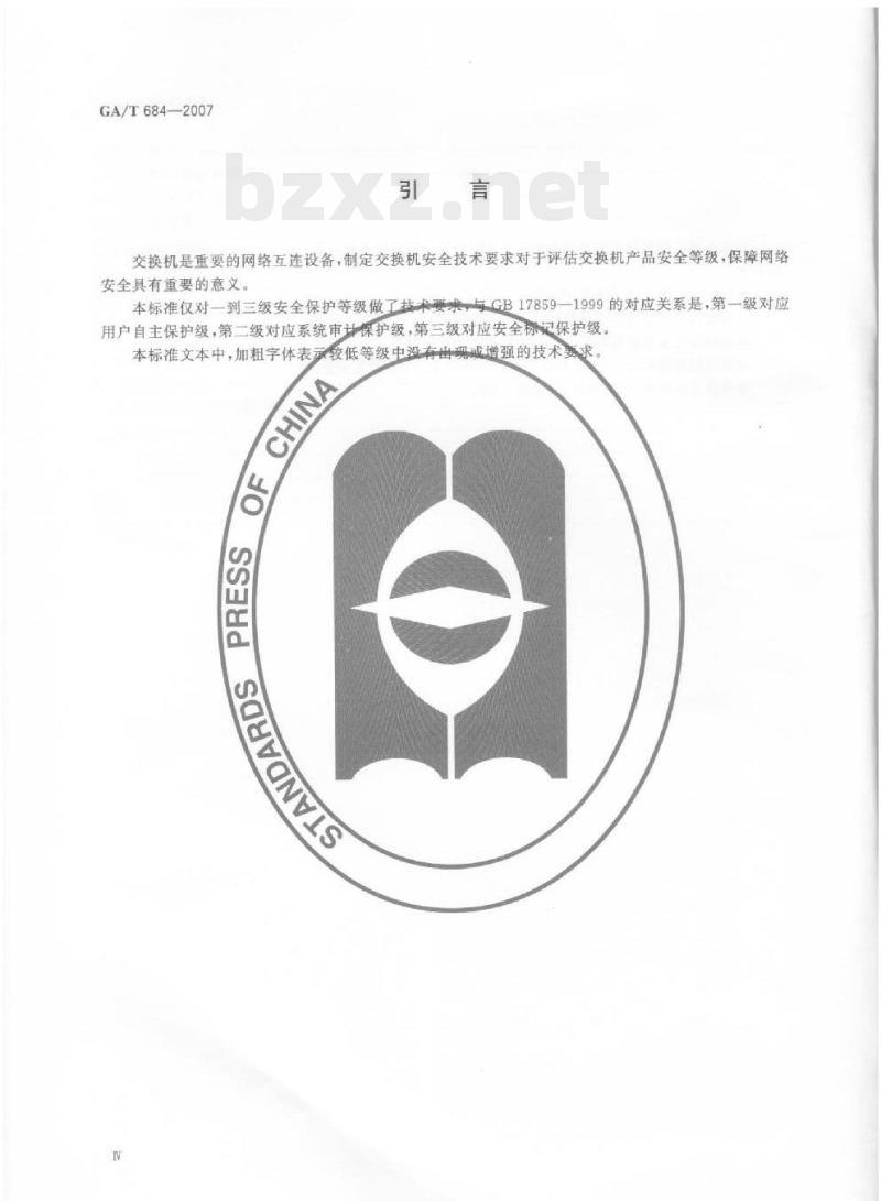 GA/T 684-2007 信息安全技术交换机安全技术要求