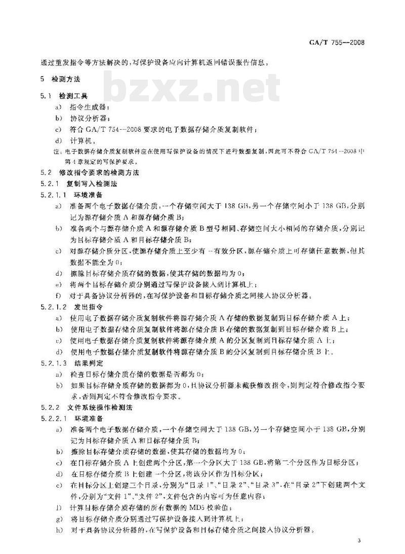 GA/T 755-2008 电子数据存储介质写保护设备要求及检测方法