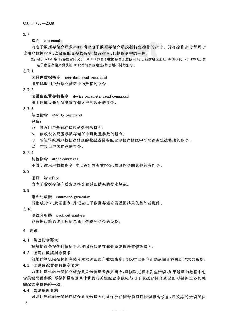 GA/T 755-2008 电子数据存储介质写保护设备要求及检测方法