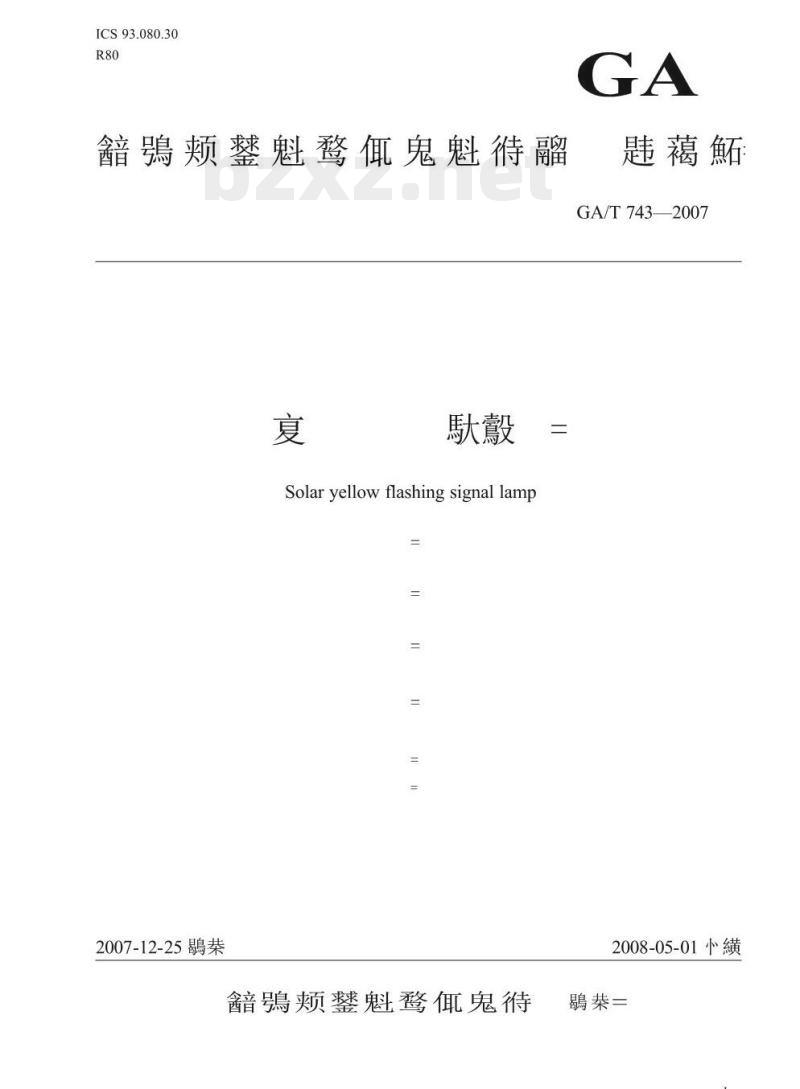 GA/T 743-2007 太阳能黄闪信号灯
