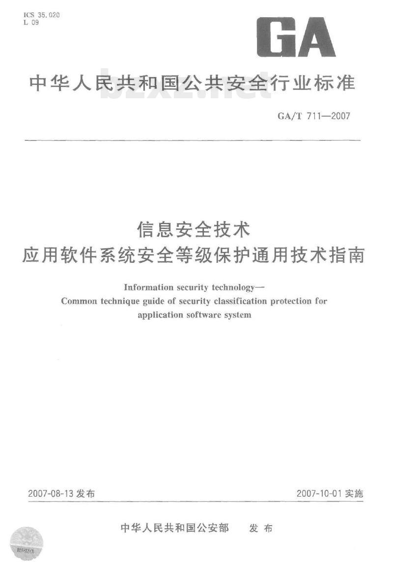 GA/T 711-2007 信息安全技术应用软件系统安全等级保护通用技术指南