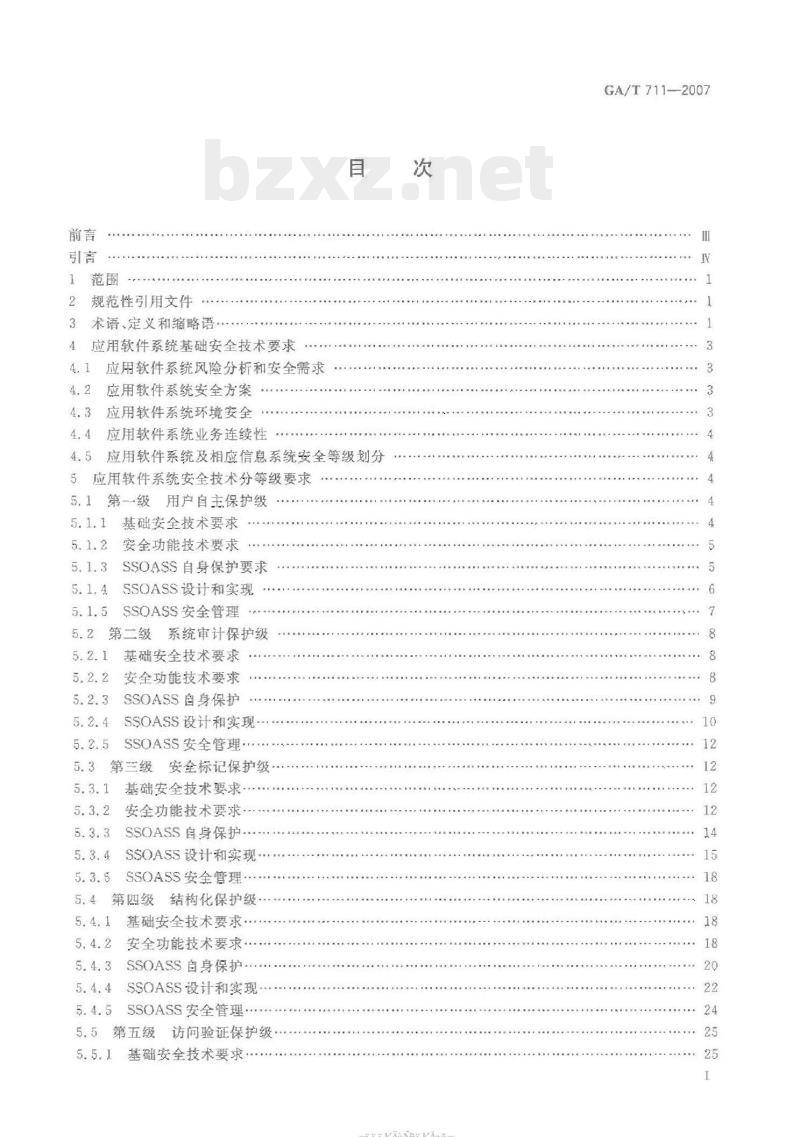 GA/T 711-2007 信息安全技术应用软件系统安全等级保护通用技术指南