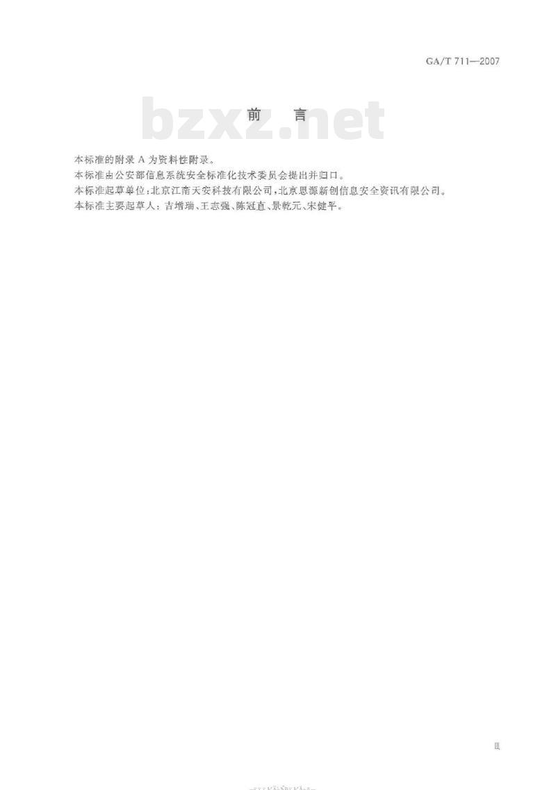 GA/T 711-2007 信息安全技术应用软件系统安全等级保护通用技术指南