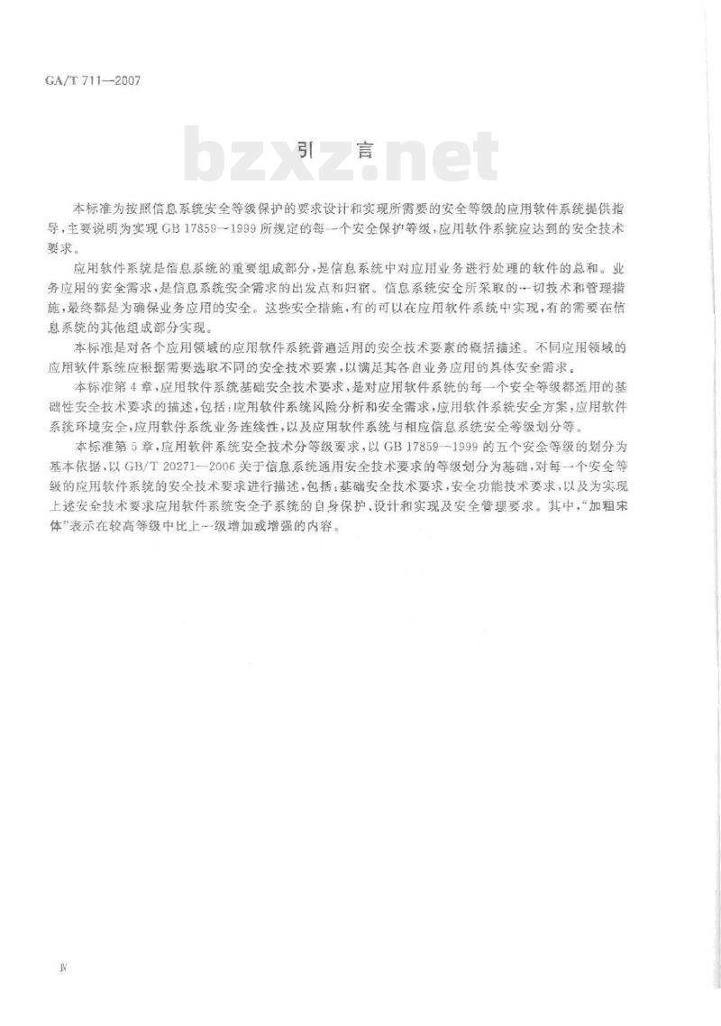 GA/T 711-2007 信息安全技术应用软件系统安全等级保护通用技术指南