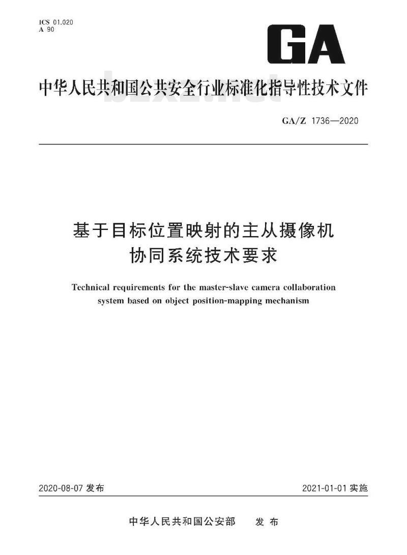 GA/Z 1736-2020 基于目标位置映射的主从摄像机协同系统技术要求