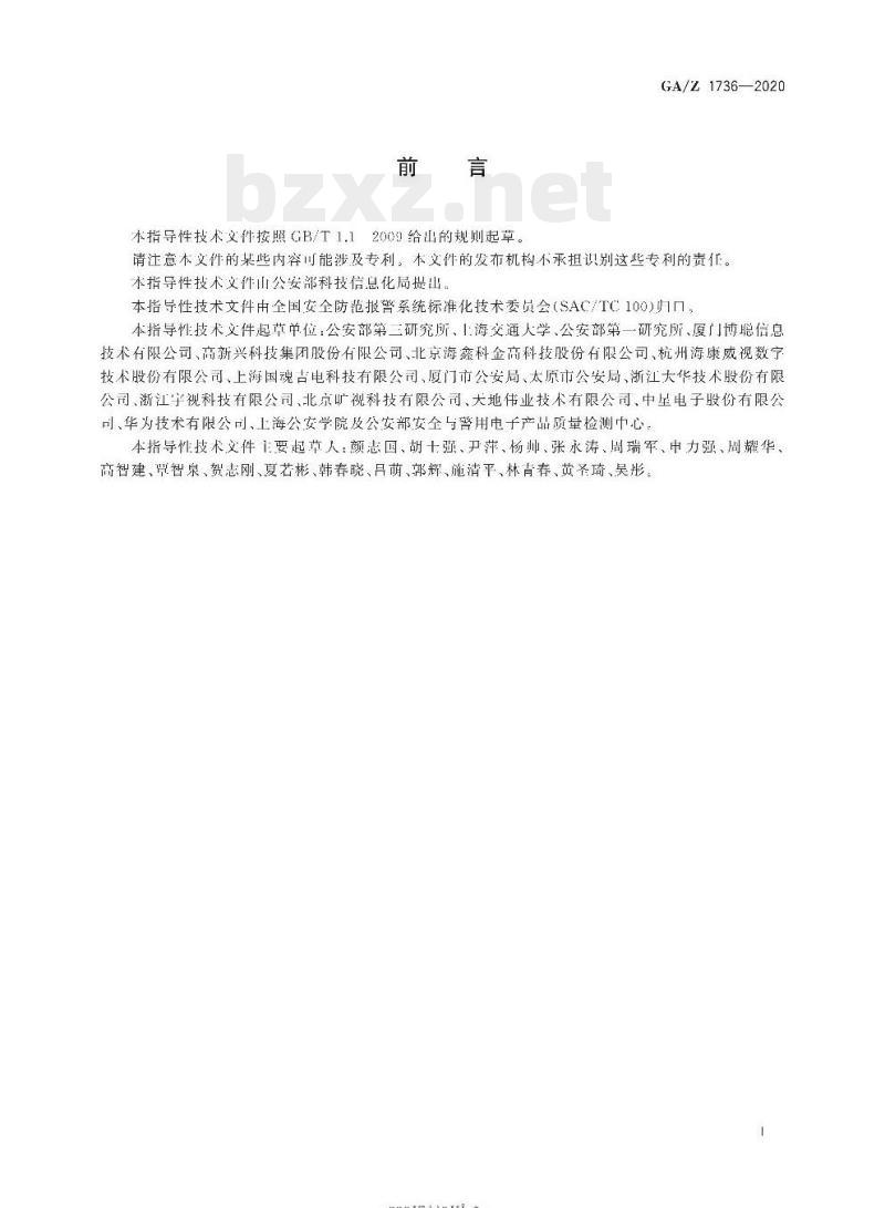 GA/Z 1736-2020 基于目标位置映射的主从摄像机协同系统技术要求