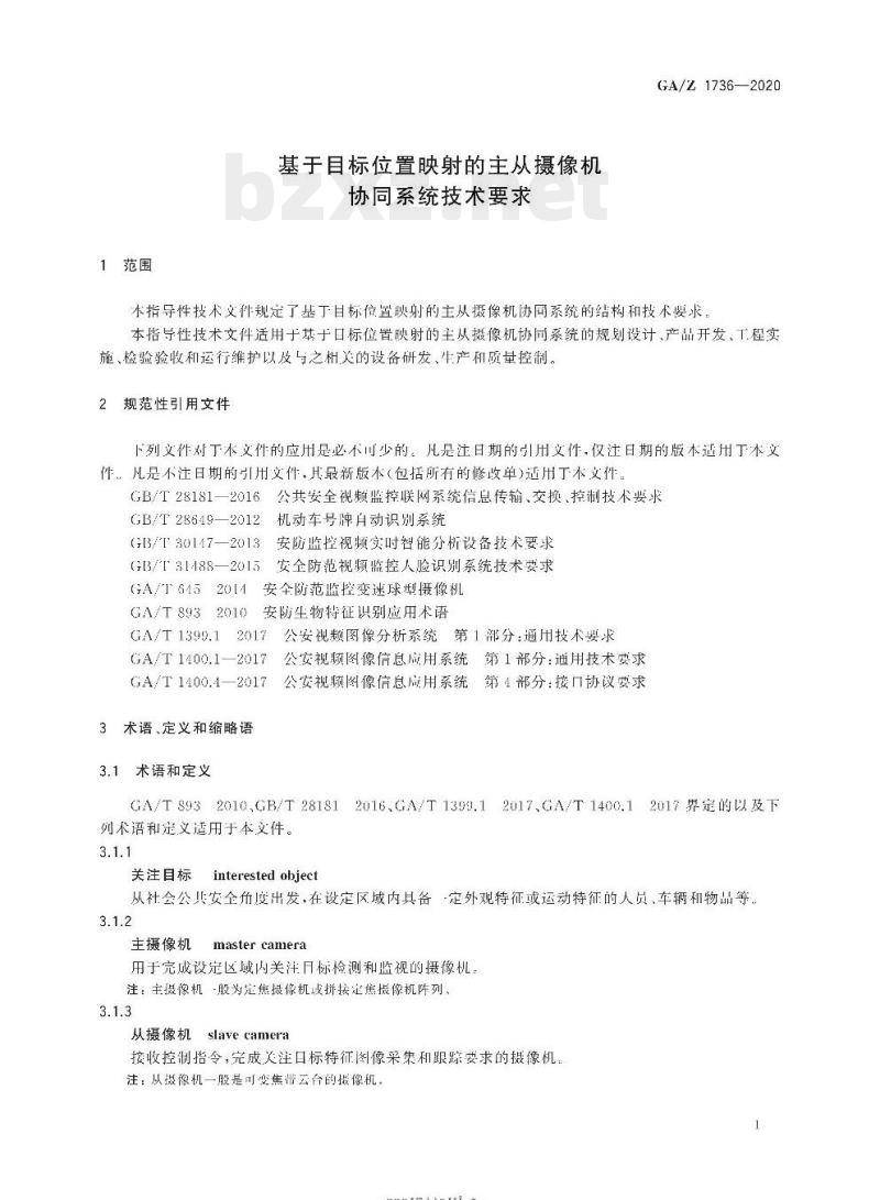 GA/Z 1736-2020 基于目标位置映射的主从摄像机协同系统技术要求