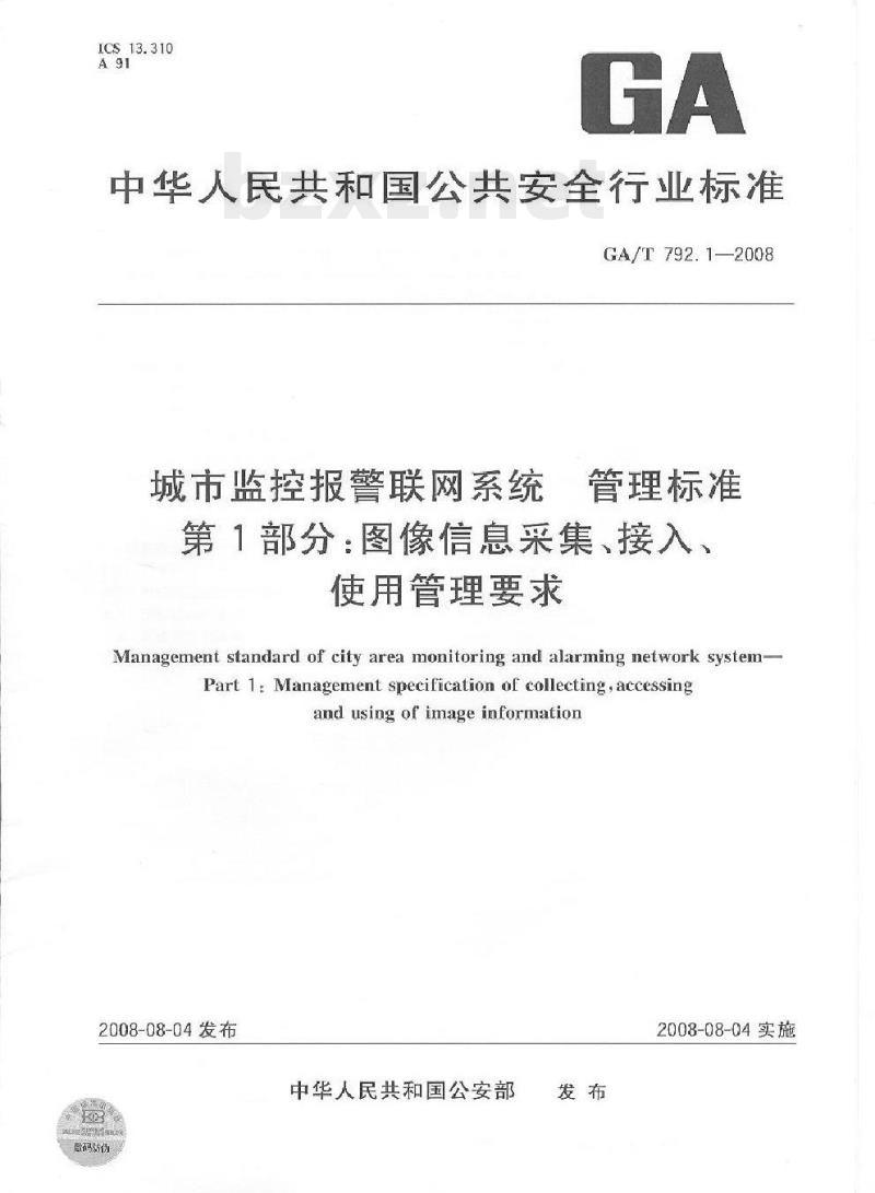 GA/T 792.1-2008 城市监控报警联网系统管理标准第1部分:图像信息采集、接入、使用管理要求