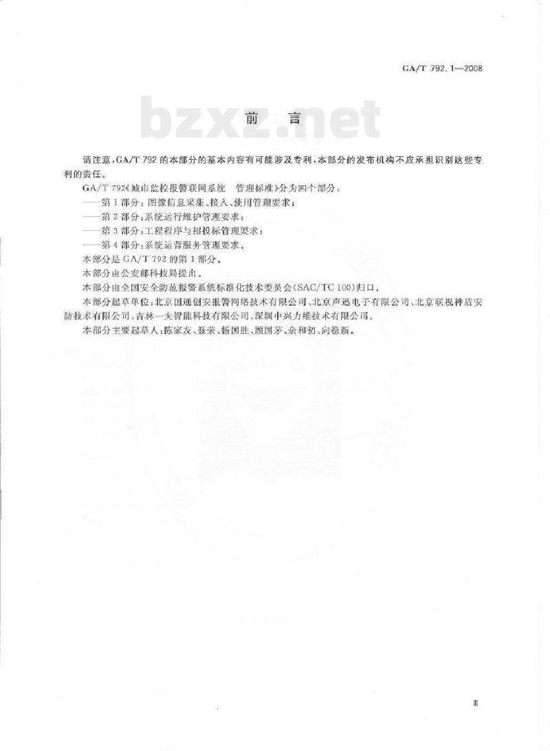 GA/T 792.1-2008 城市监控报警联网系统管理标准第1部分:图像信息采集、接入、使用管理要求