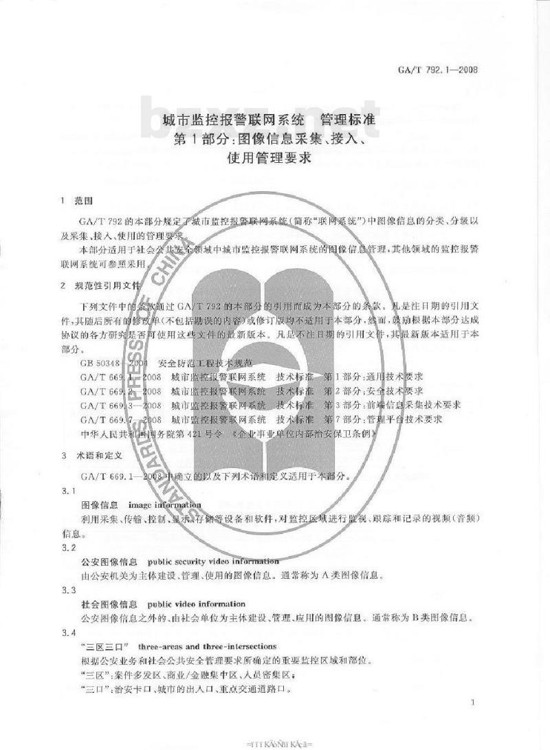 GA/T 792.1-2008 城市监控报警联网系统管理标准第1部分:图像信息采集、接入、使用管理要求