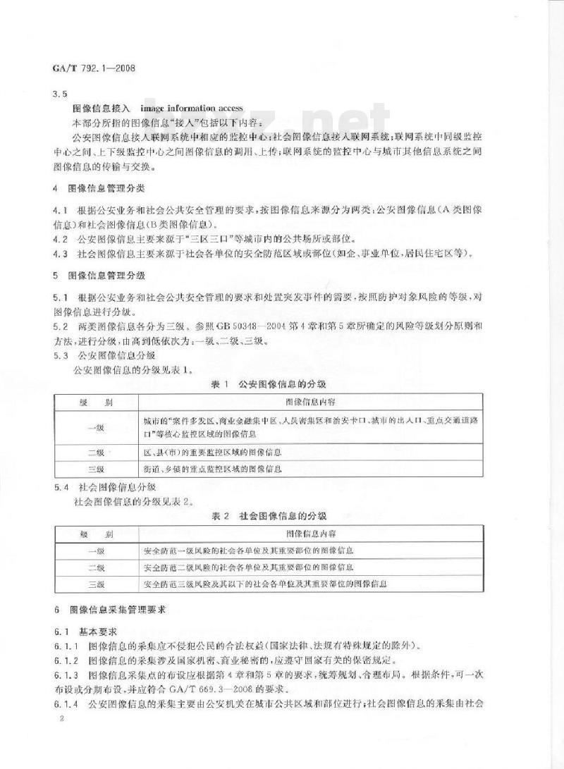 GA/T 792.1-2008 城市监控报警联网系统管理标准第1部分:图像信息采集、接入、使用管理要求