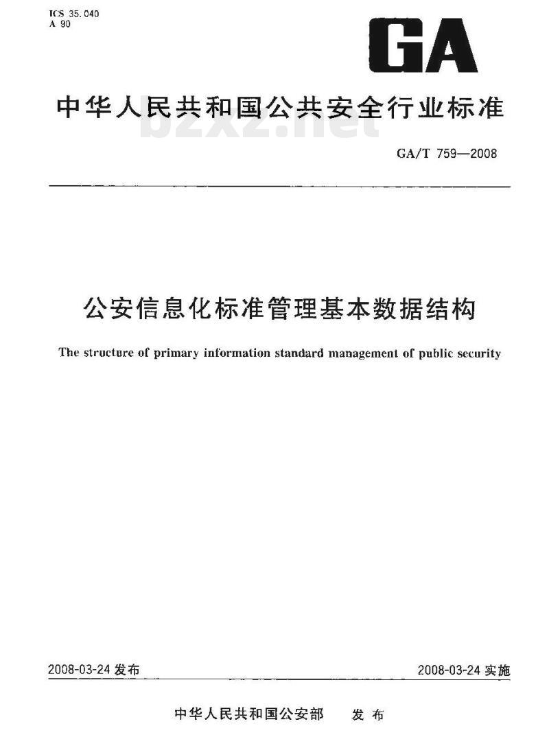 GA/T 759-2008 公安信息化标准管理基本数据结构