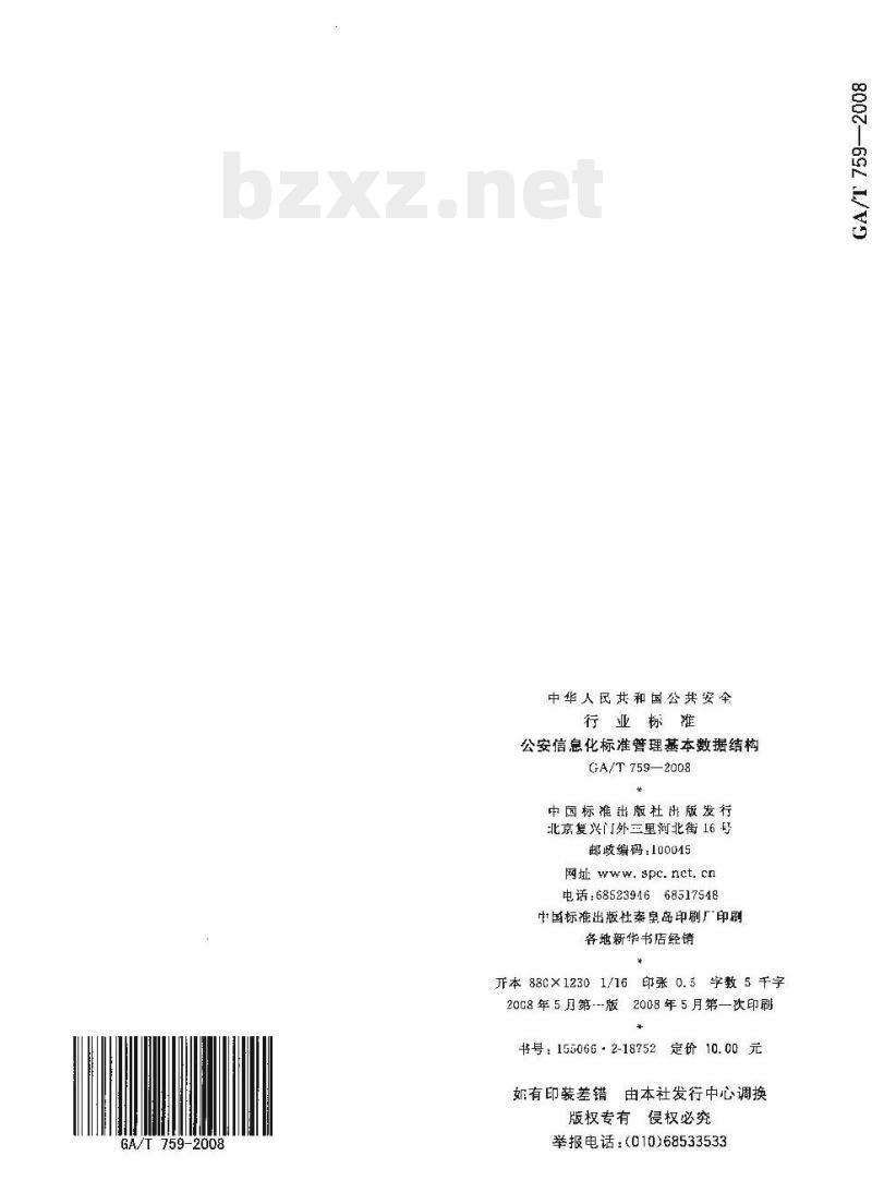 GA/T 759-2008 公安信息化标准管理基本数据结构