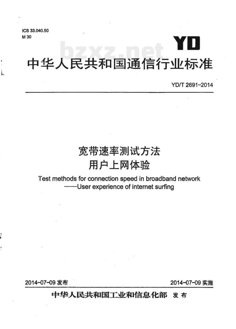 YD/T 2691-2014 宽带速率测试方法用户上网体验
