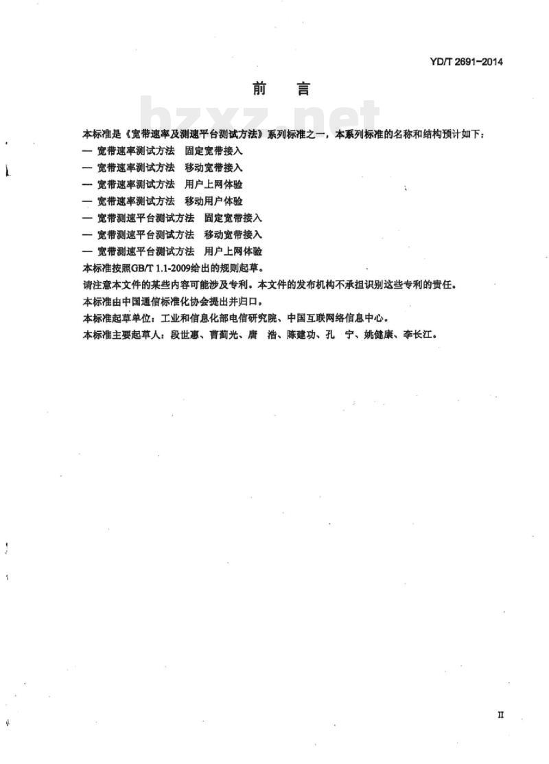 YD/T 2691-2014 宽带速率测试方法用户上网体验