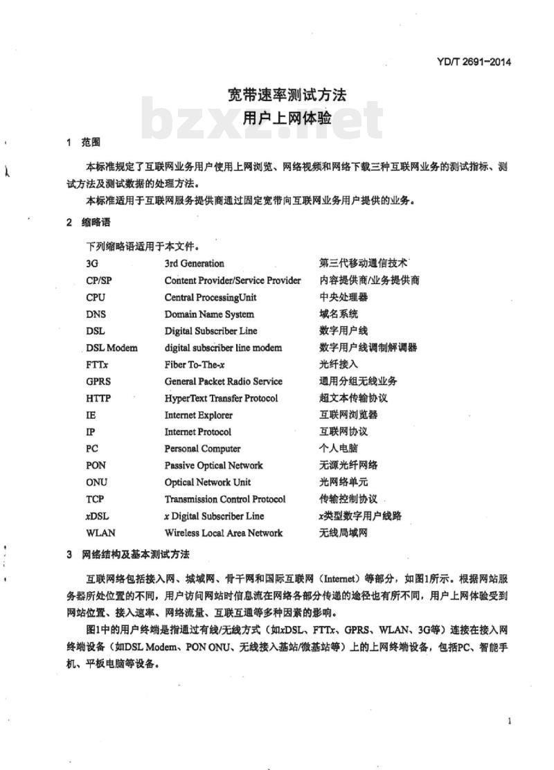 YD/T 2691-2014 宽带速率测试方法用户上网体验