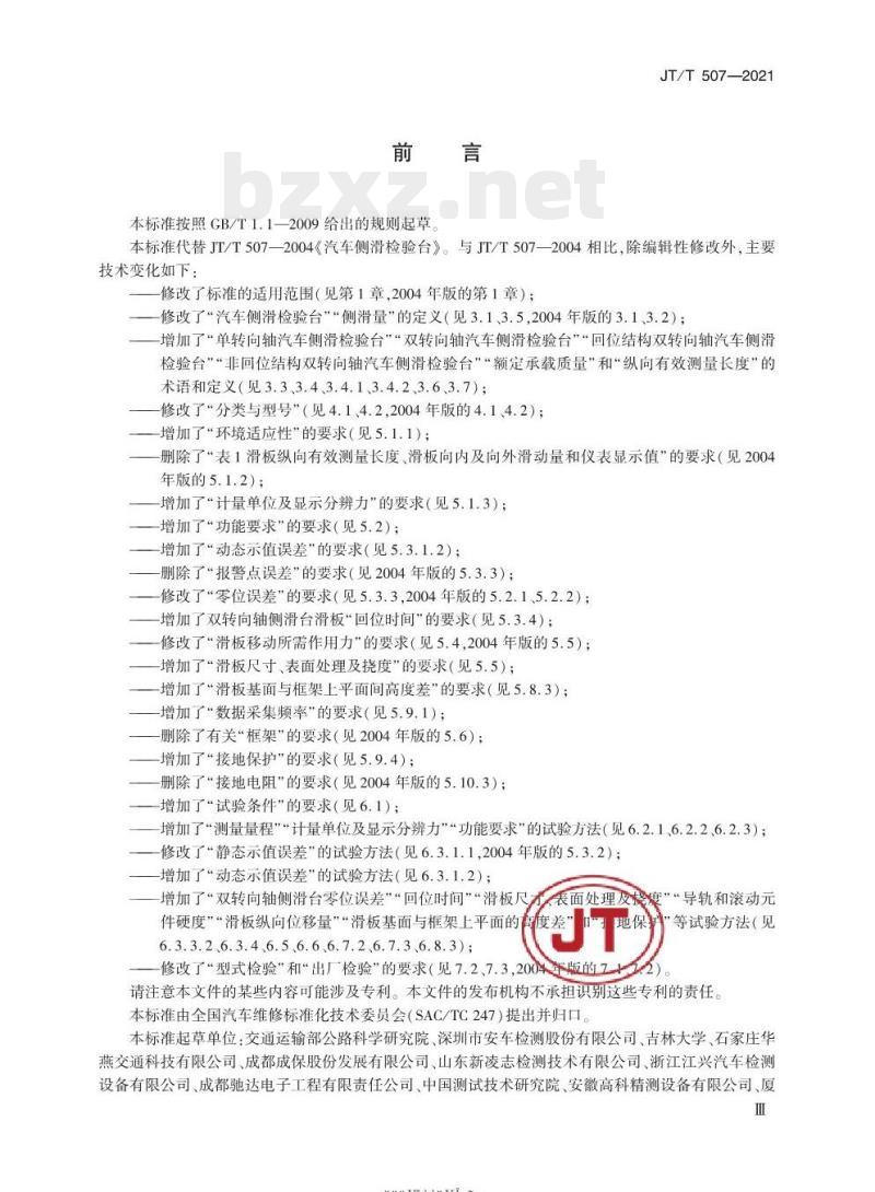 JT/T 507-2021 汽车侧滑检验台