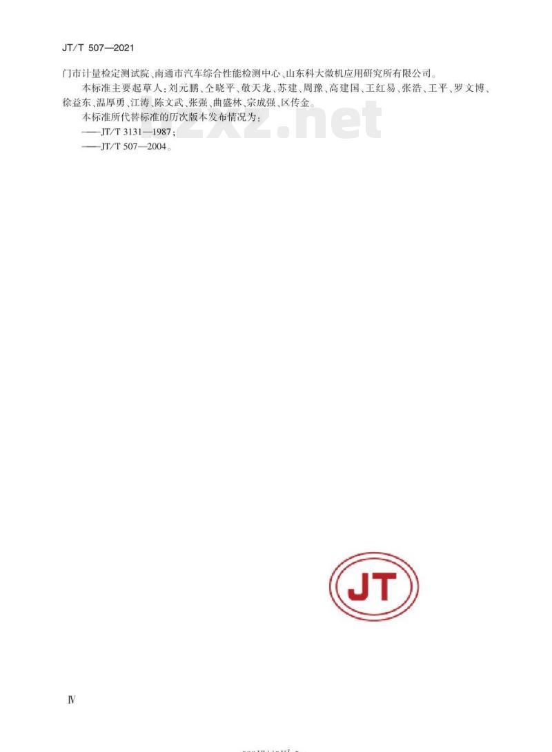 JT/T 507-2021 汽车侧滑检验台