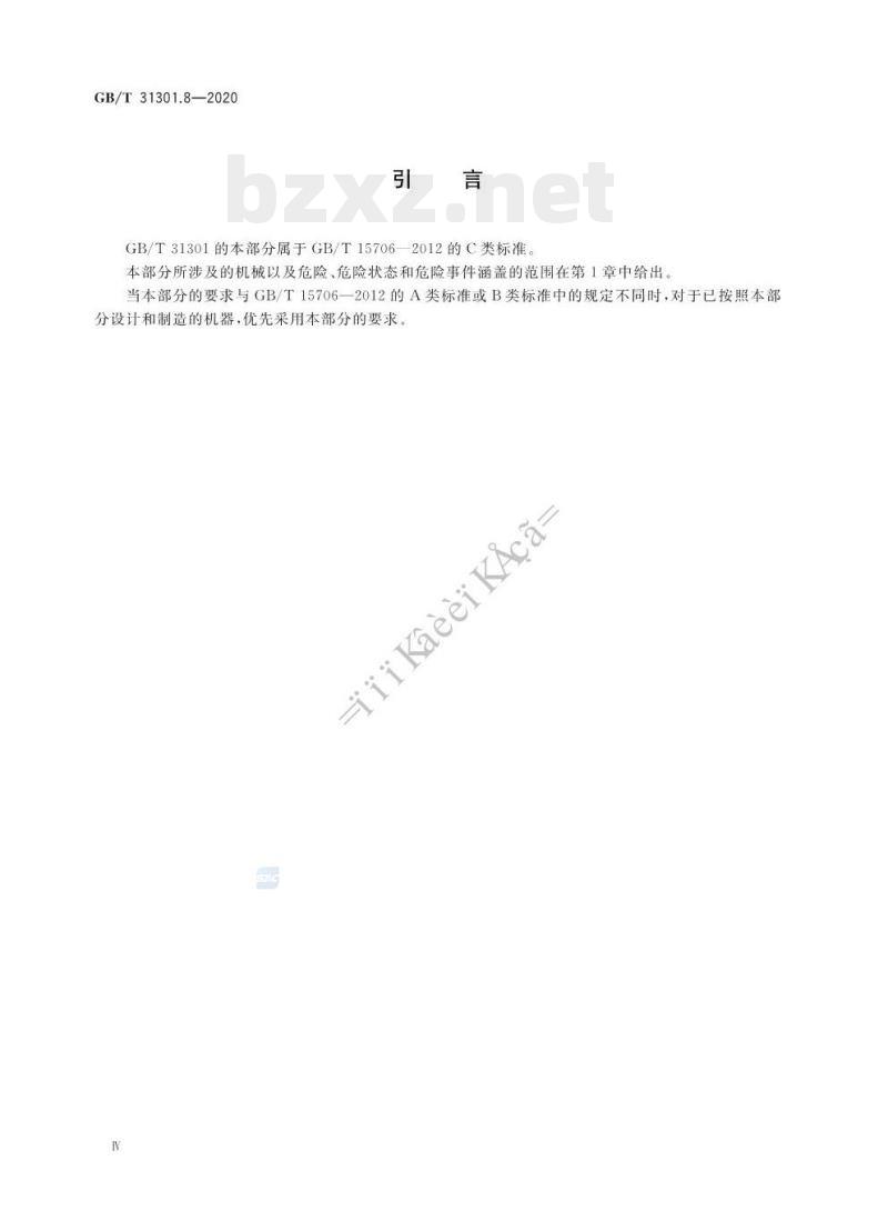GB/T 31301.8-2020 制鞋机械安全要求 第8部分:定型机