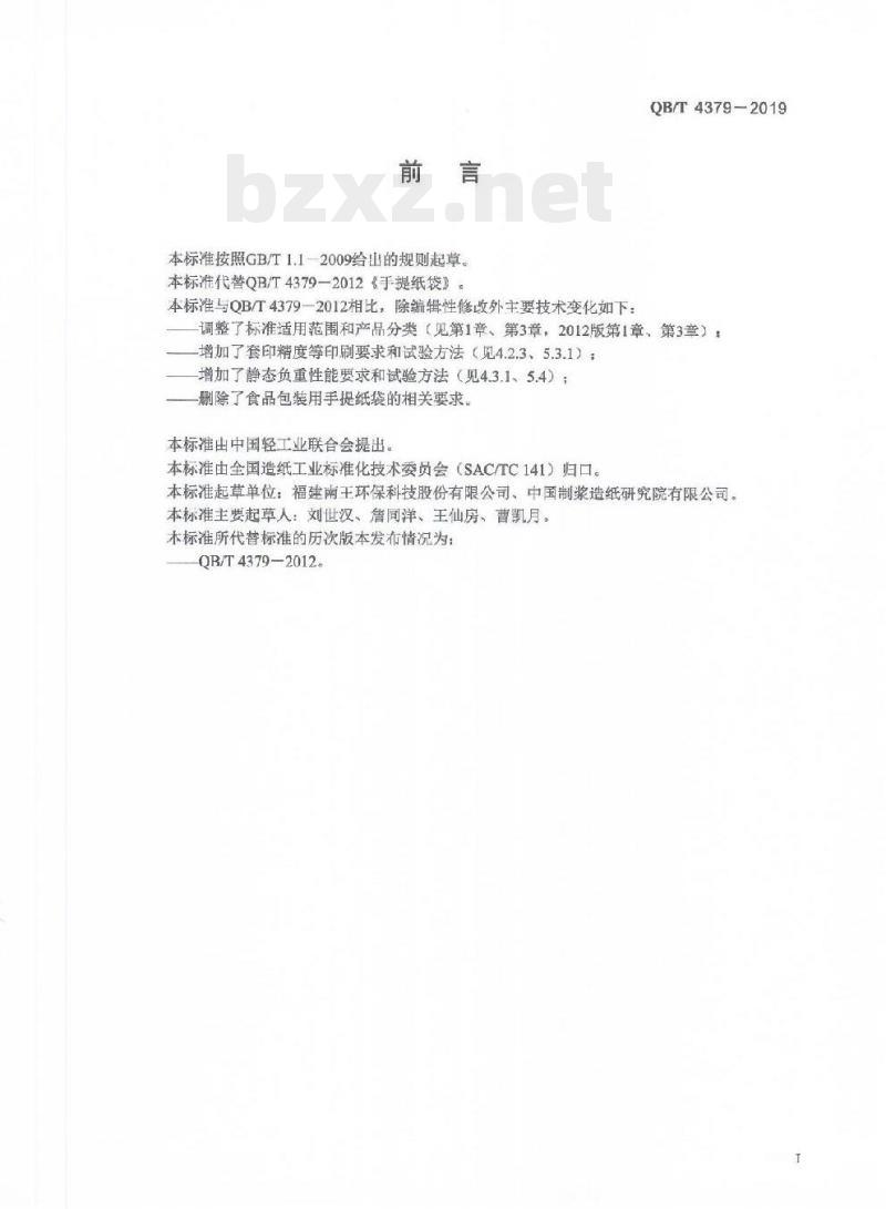 QB/T 4379-2019 手提纸袋