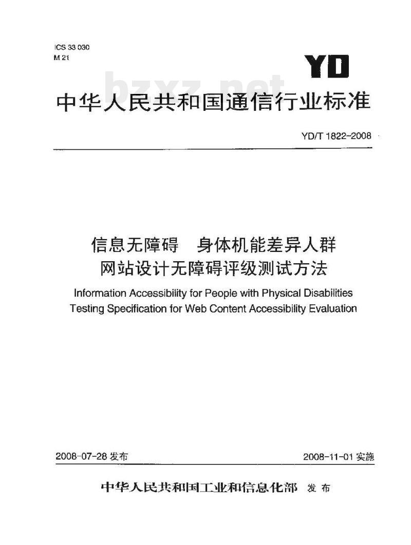 YD/T 1822-2008 信息无障碍 身体机能差异人群网站设计无障碍评级测试方法