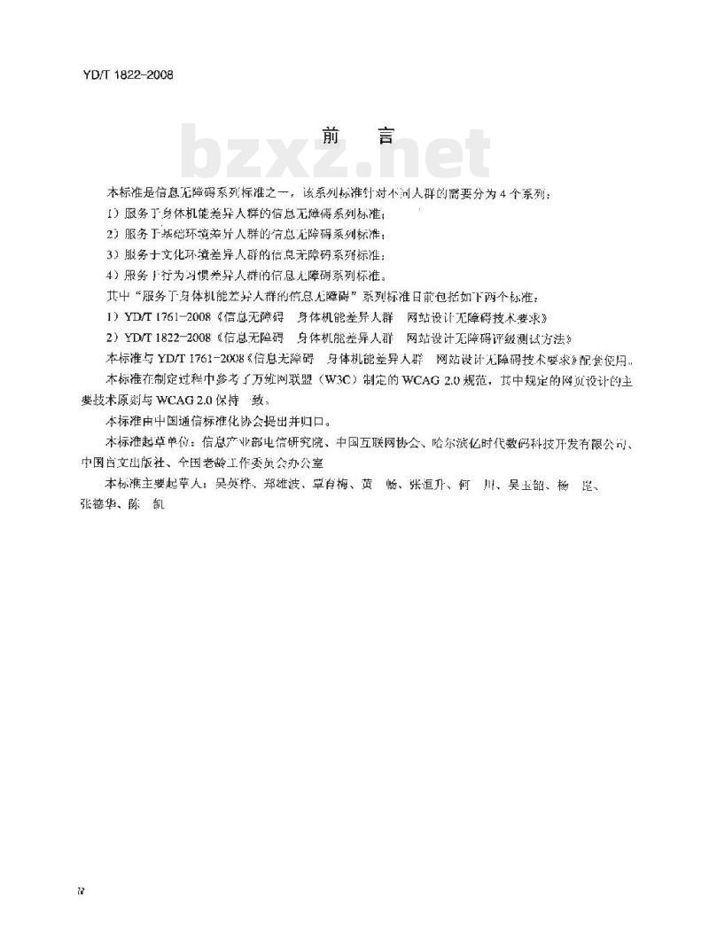 YD/T 1822-2008 信息无障碍 身体机能差异人群网站设计无障碍评级测试方法