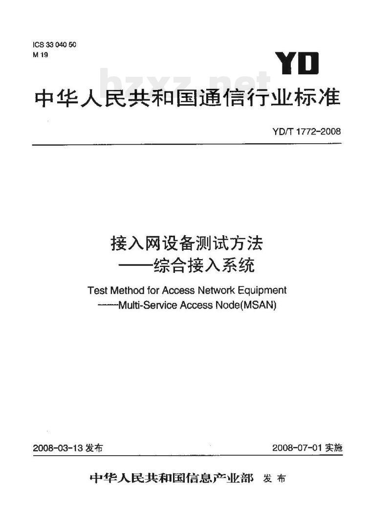 YD/T 1772-2008 接入网设备测试方法综合接入系统