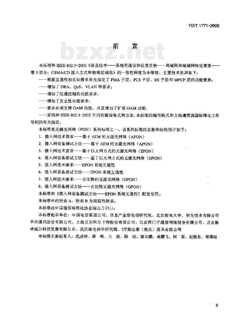 YD/T 1771-2008 接入网技术要求 —— EPON 系统互通性