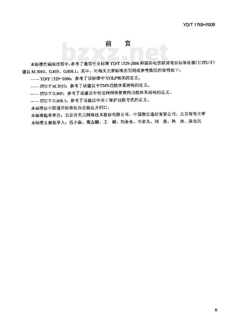 YD/T 1769-2008 光线路保护管理系统技术要求